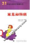 常见妇科病 封面