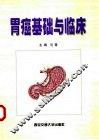 胃癌基础与临床 封面