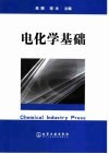 电化学基础 封面