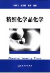 精细化学品化学 封面
