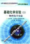 基础化学实验  3  物理化学实验 封面