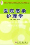 医院感染护理学 封面