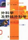 外科学及野战外科学  上 封面