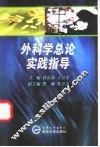 外科学总论实践指导 封面