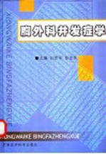 胸外科并发症学 封面