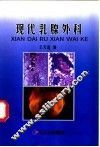 现代乳腺外科 封面