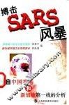 搏击SARS风暴 来自中国香港和新加坡第一线的分析 封面
