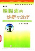 腰腿痛的诊断与治疗  第2版 封面