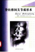 脊柱椎间关节成形术 封面
