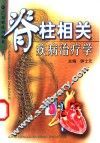 脊柱相关疾病治疗学 封面