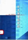 手术学基础教程  修订版 封面