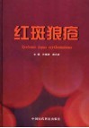 红斑狼疮 封面