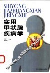 实用甲状腺疾病学 封面