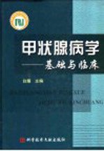 甲状腺病学  基础与临床 封面