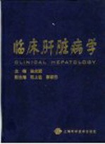 临床肝脏病学 封面