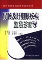 胃肠及肝胆胰疾病鉴别诊断学 封面