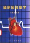 临床冠心病学 封面