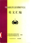 中国抗癌协会第七届全国肺癌学术会议论文汇编 封面