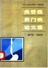 汕头大学医学院第一附属医院食管癌、贲门癌论文集  1978-1989 封面