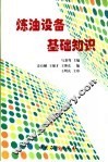 炼油设备基础知识 封面