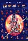 捏面手工艺 封面