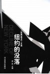 纽约的没落 封面