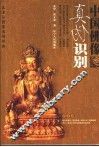 中国佛像真伪识别 封面