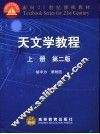 天文学教程  上 封面