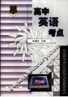 新课标应考宝典  高中英语考点 封面