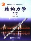 结构力学  上  第4版 封面