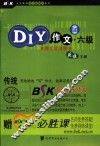 DIY作文·六级  英语作文的革命 封面