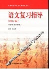 语文复习指导  附解题指导  修订版 封面