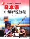 日本语中级听说教程 封面