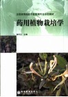 药用植物栽培学 封面