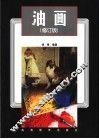 油画  修订版 封面