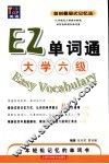 EZ单词通  大学六级 封面