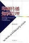 印刷传播知识管理 封面