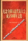 纪念全国人民代表大会成立五十周年文集 封面