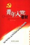 青年入党教材 封面