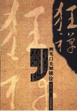 狂禅  《无门关》镜诠 封面