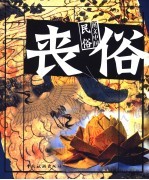 图文中国民俗  丧俗 封面