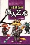 行走社会的做人艺术 封面