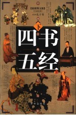 四书五经  最新图文版  下 封面