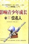 影响青少年成长的99位名人  世界篇  下 封面