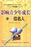 影响青少年成长的99位名人  中国篇 封面