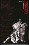 阿拉法特  永远的战士 封面