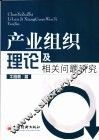 产业组织理论及相关问题研究 封面