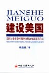 建设美国  美国工业革命时期经济社会变迁及其启示 封面