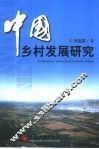 中国乡村发展研究 封面