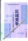 区域竞争  基于科技型中小企业的分析框架 封面